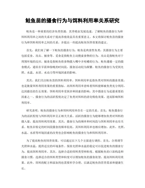 鲑鱼苗的摄食行为与饵料利用率关系研究