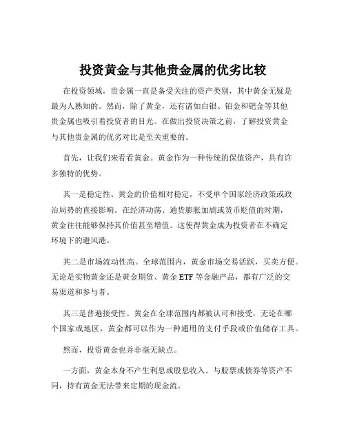 投资黄金与其他贵金属的优劣比较