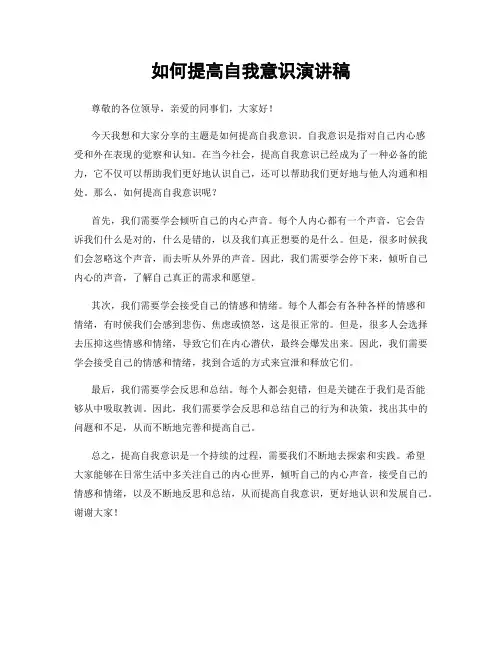 如何提高自我意识演讲稿