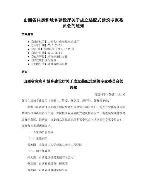 山西省住房和城乡建设厅关于成立装配式建筑专家委员会的通知