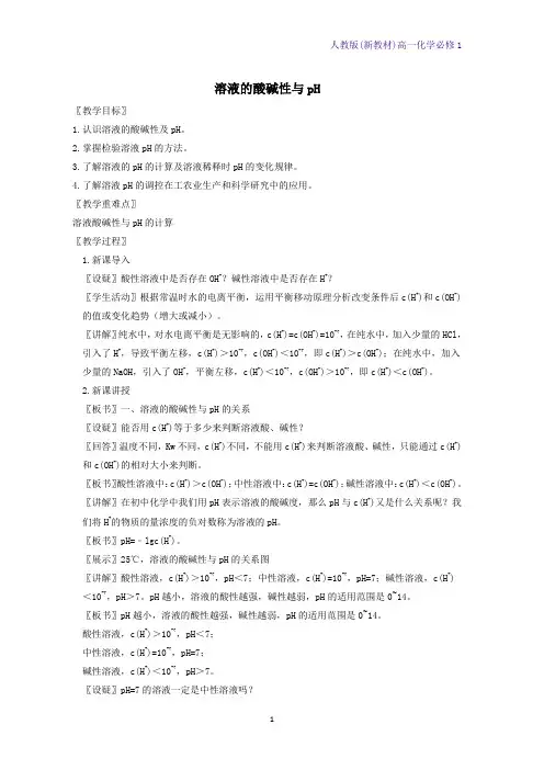 3-2-2溶液的酸碱性与pH(教案)-高中化学人教版(新教材)选择性必修第一册