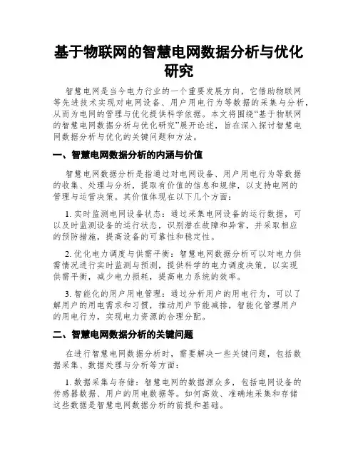基于物联网的智慧电网数据分析与优化研究