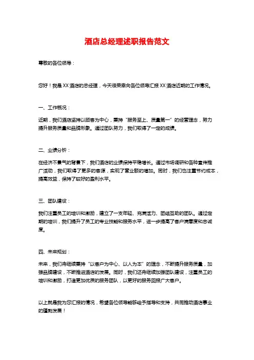 酒店总经理述职报告范文
