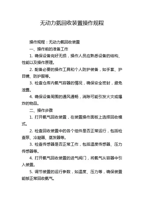无动力氨回收装置操作规程