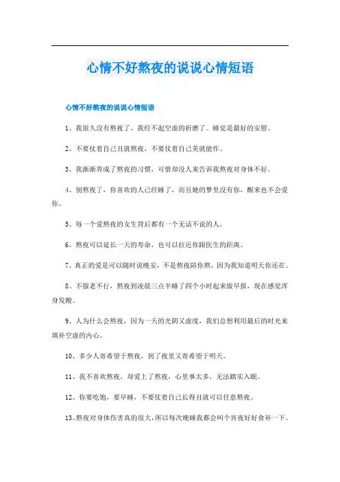 心情不好熬夜的说说心情短语