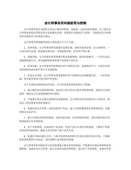 会计师事务所风险防范与控制