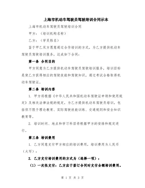 上海市机动车驾驶员驾驶培训合同示本