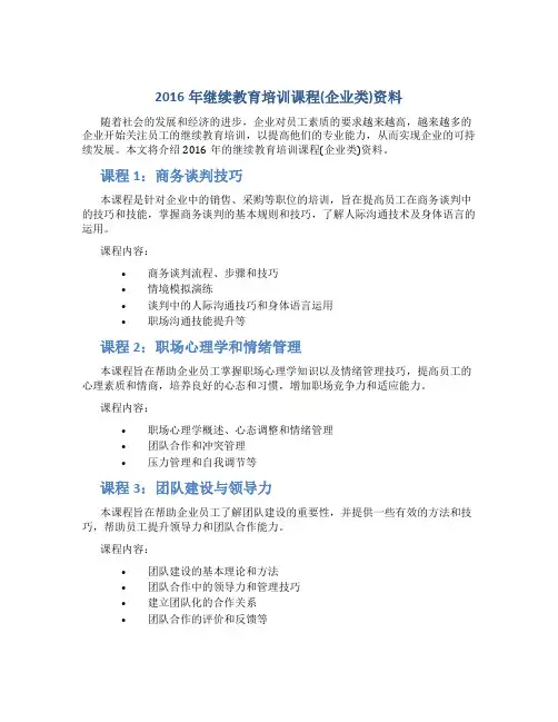 2016年继续教育培训课程(企业类)资料