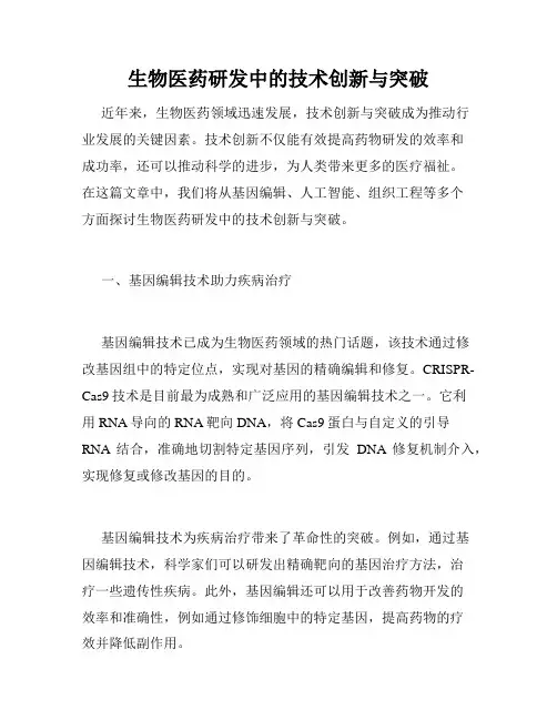 生物医药研发中的技术创新与突破