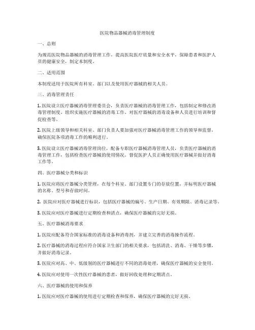 医院物品器械消毒管理制度