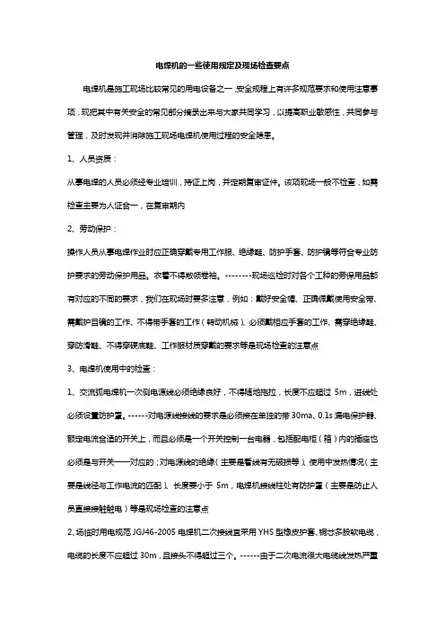 电焊机现场规范和漏电保护原理