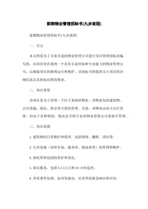 前期物业管理招标书(九步流程)