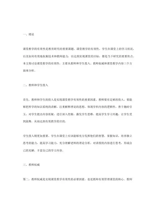 浅谈课堂教学的有效性论文(5篇)
