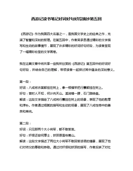 西游记读书笔记好词好句好段摘抄第五回