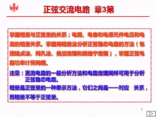 中南大学电路与模拟电子技术(计算机类专用) 第3章  正弦交流电路PPT课件