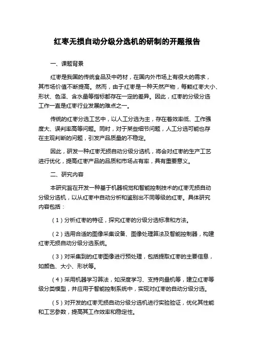 红枣无损自动分级分选机的研制的开题报告