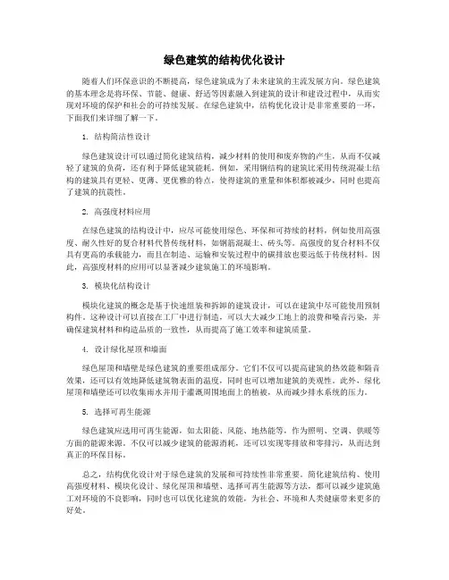 绿色建筑的结构优化设计