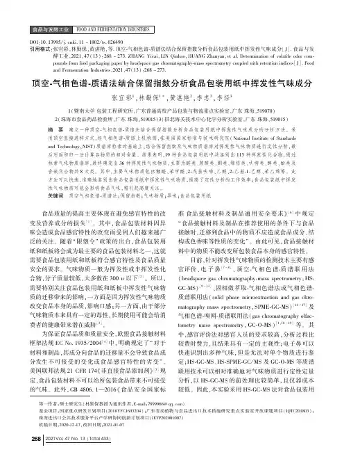 顶空-气相色谱-质谱法结合保留指数分析食品包装用纸中挥发性气味成分
