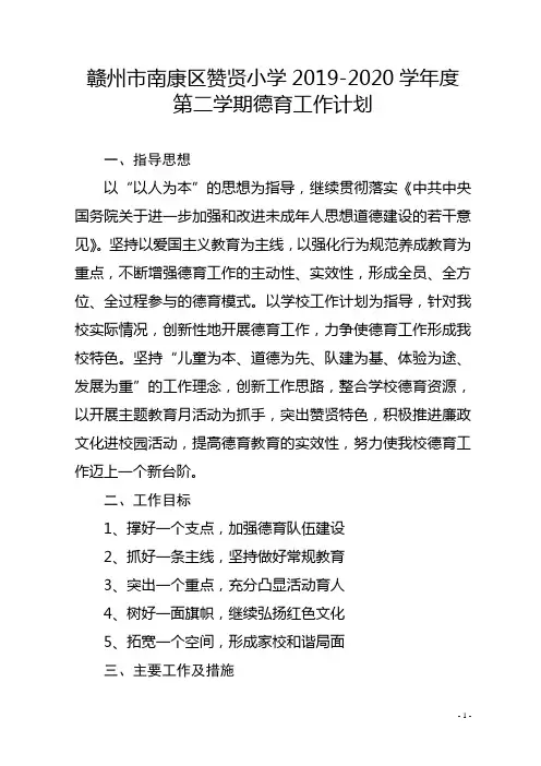 赞贤小学2019-2020学年度第二学期德育工作计划