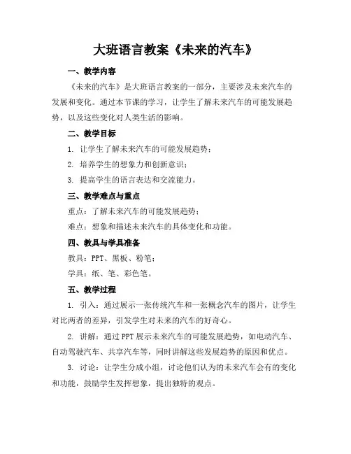 大班语言教案《未来的汽车》