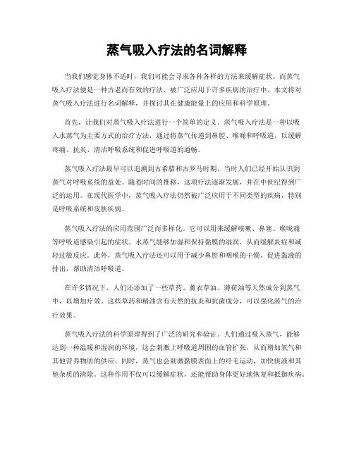 蒸气吸入疗法的名词解释