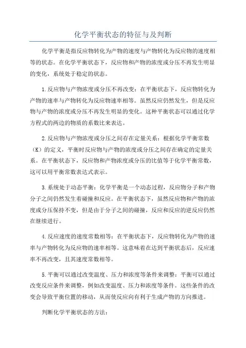 化学平衡状态的特征与及判断