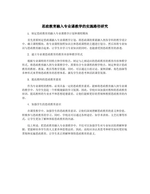 思政教育融入专业课教学的实施路径研究