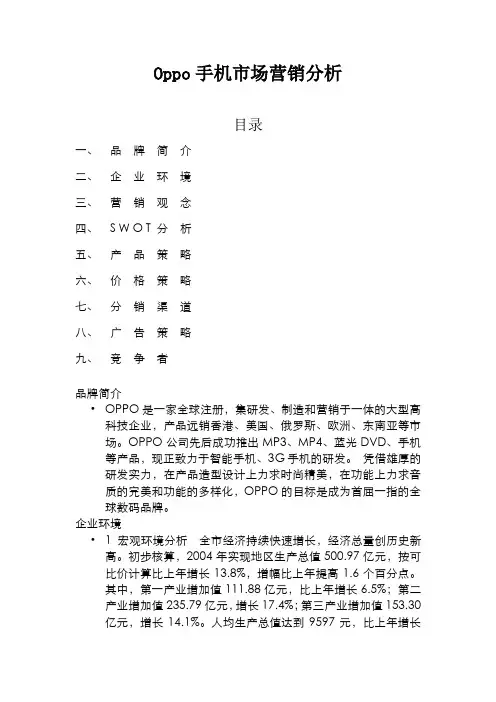 OPPO手机市场营销分析