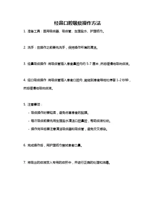 经鼻口腔吸痰操作方法