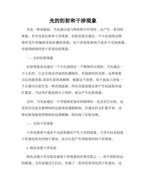 光的衍射和干涉现象