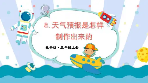 天气预报是怎样制作出来的小学科学三年级上册PPT课件