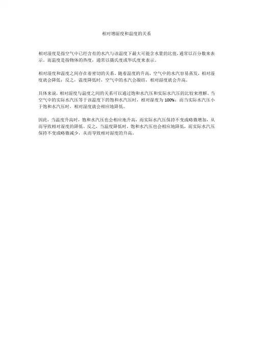 相对增湿度和温度的关系