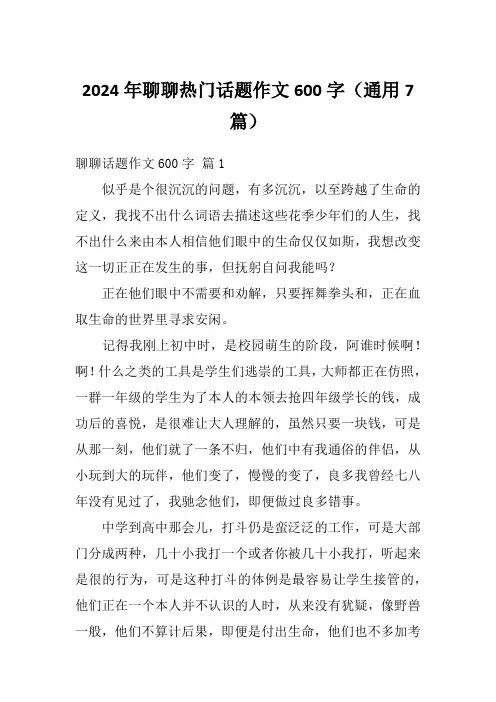 2024年聊聊热门话题作文600字(通用7篇)