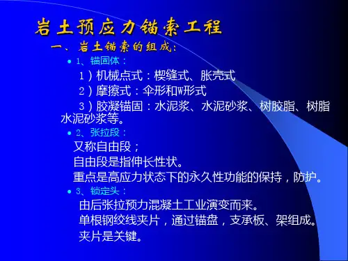 岩土预应力锚索工程讲义