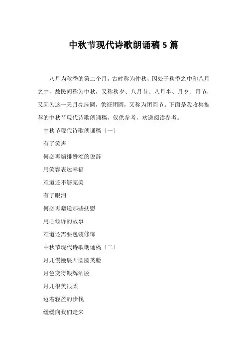 (现代诗歌)中秋节现代诗歌朗诵稿5篇