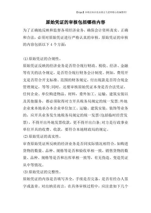 原始凭证的审核包括哪些内容