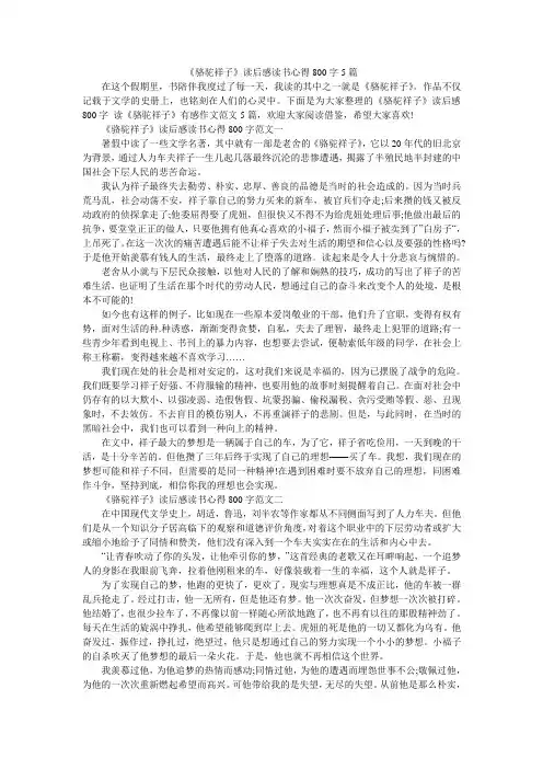 《骆驼祥子》读后感读书心得800字5篇