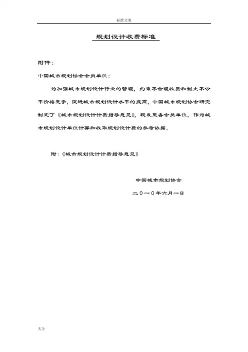 新颖中国勘察设计-城市规划收费实用标准(2010版)