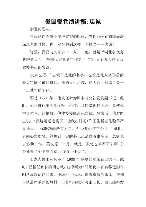 爱国爱党演讲稿-忠诚