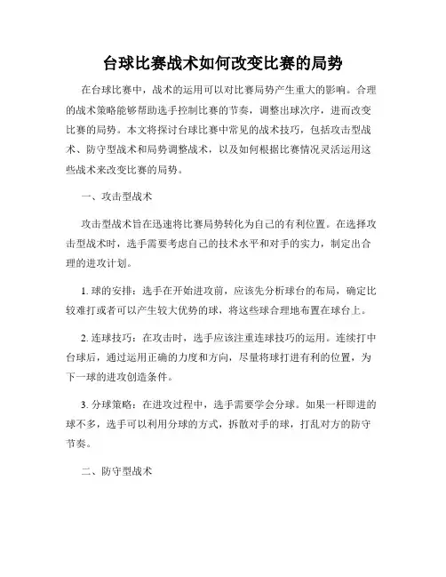 台球比赛战术如何改变比赛的局势