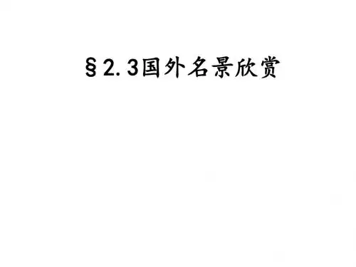 湘教版高中地理选修3第2章第3节国外名景欣赏(共68张PPT)