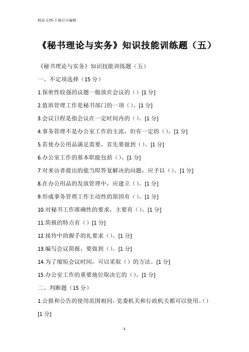 《秘书理论与实务》知识技能训练题(五)