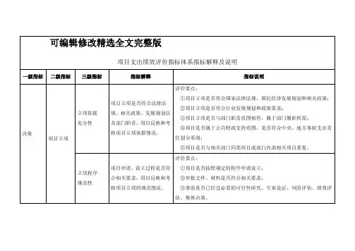 项目支出绩效评价指标体系指标解释及说明精选全文完整版