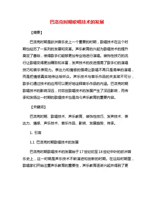 巴洛克时期歌唱技术的发展