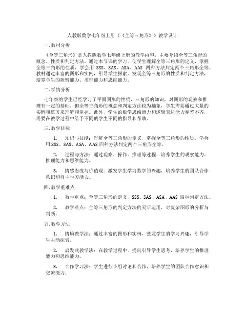 人教版数学七年级上册《《全等三角形》》教学设计