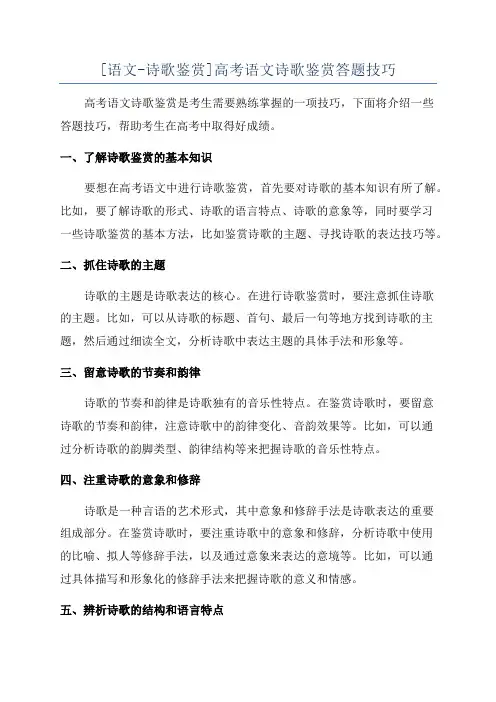 [语文-诗歌鉴赏]高考语文诗歌鉴赏答题技巧