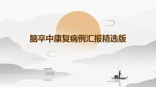 脑卒中康复病例汇报精选版PPT课件
