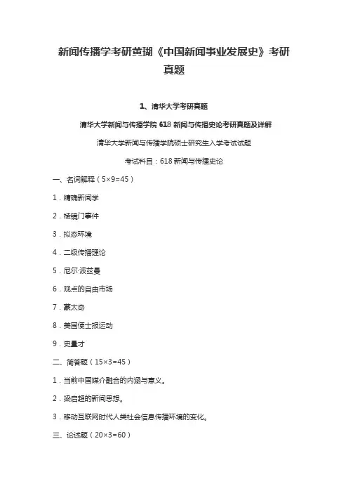 新闻传播学考研黄瑚《中国新闻事业发展史》考研真题