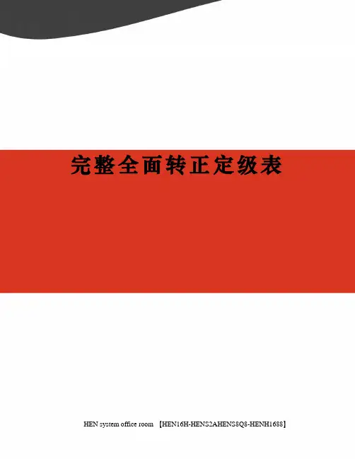 完整全面转正定级表完整版