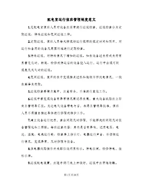 配电室运行值班管理制度范文(7篇)